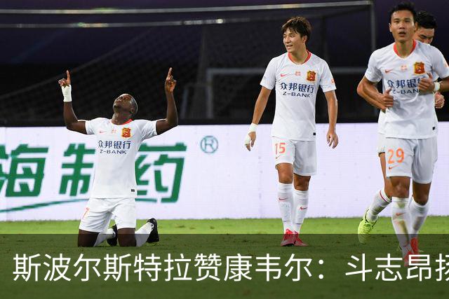 斯波尔斯特拉赞康韦尔：斗志昂扬 球风成熟如资深球员
