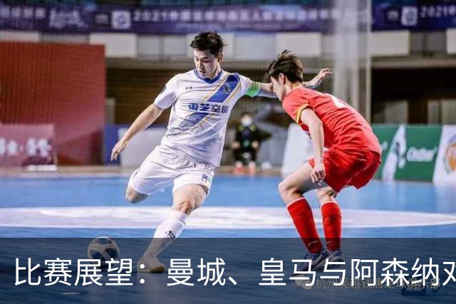 比赛展望：曼城、皇马与阿森纳对弱旅，巴萨冲击连胜纪录