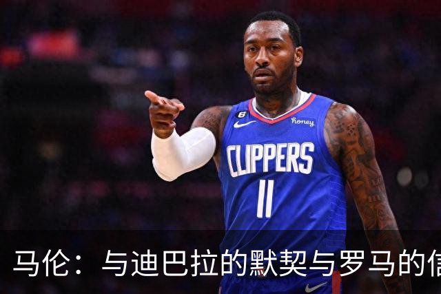 马伦：与迪巴拉的默契与罗马的信任